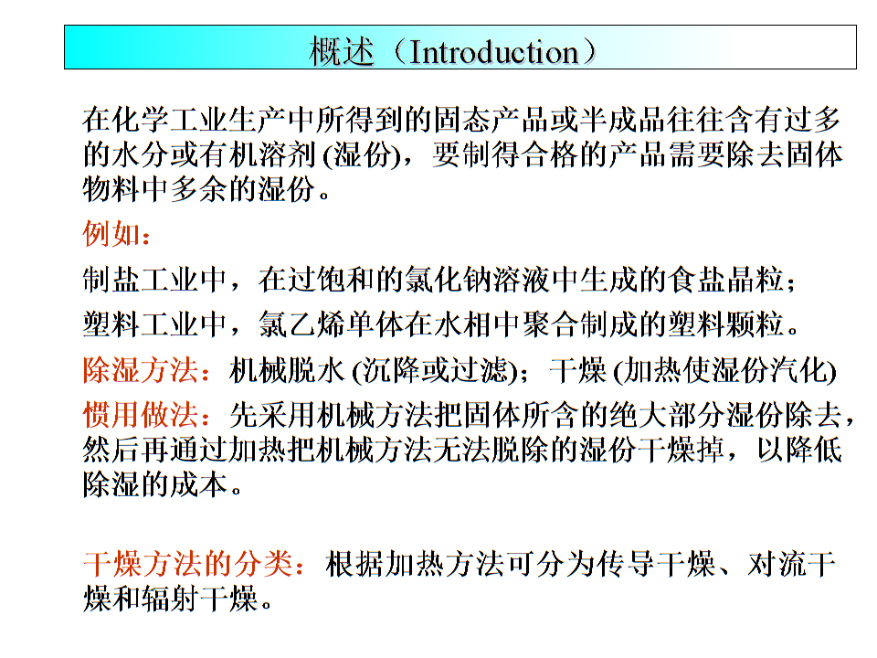 學習情境三流化去濕合成氨用催化劑Chapter 6 Drying.ppt